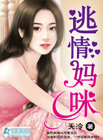 逃情媽咪小說