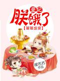 饕餮盛宴：愛妃，朕餓了小說