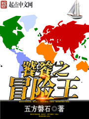 饕餮之冒險王小說