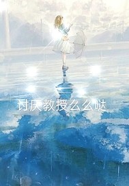 討厭教授麼麼噠小說