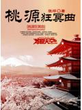 桃源狂冥曲小說