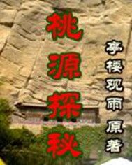 桃源探秘之亞蘭神小說