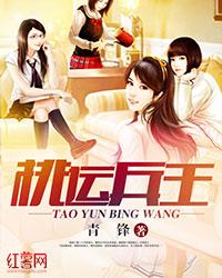 桃運兵王小說