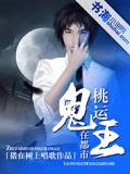 桃運鬼王在都市小說