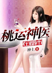 桃運神醫在都市小說