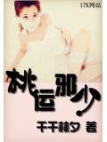 桃運邪少小說