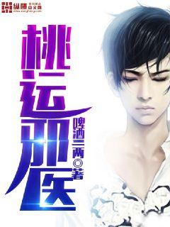 桃運邪醫小說