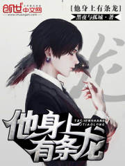 他身上有條龍小說