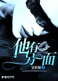 他有另一面小說