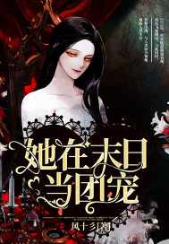 她在末日當團寵小說