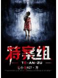 特案組小說