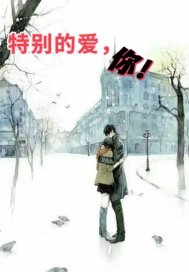 特別的愛，你！小說
