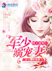 特工重生：軍少溺寵妻小說