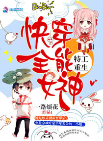 特工重生：快穿全能女神小說