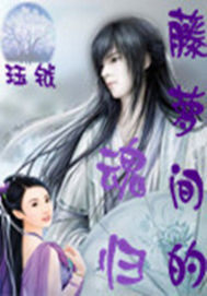 藤蘿間的魂歸小說