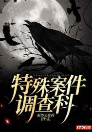 特殊案件調查科小說