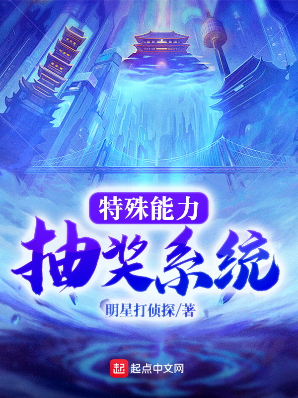 特殊能力抽獎系統小說