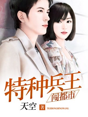 特種兵王闖都市小說