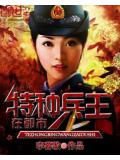 特種兵王在都市 - 李暮歌小說