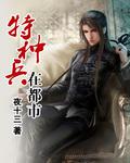 特種兵在都市小說