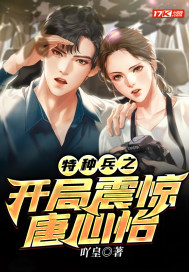 特種兵之開局震驚唐心怡小說