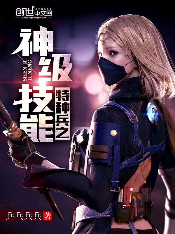 特種兵之神級技能小說