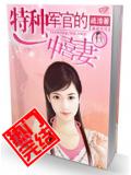 特種軍官的沖喜妻小說