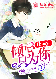 TFboys傾心只爲你小說