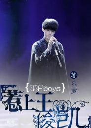 TFboys惹上王俊凱小說