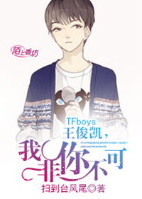 TFboys王俊凱，我非你不可小說