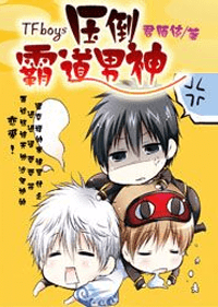 TFboys壓倒霸道男神小說