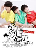 TFBOYS之愛情羅曼史小說