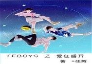TFBOYS之愛在盛開小說