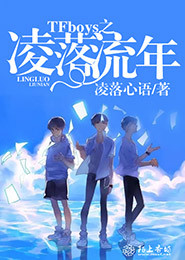 TFboys之凌落流年小說