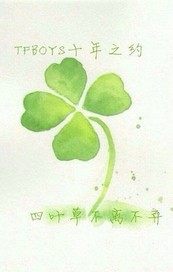 tfboys之項鍊的約定小說