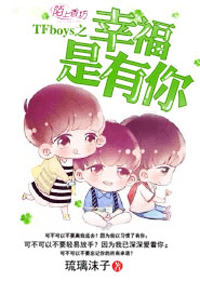 TFboys之幸福是有你小說