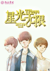 TFboys之星光無限小說