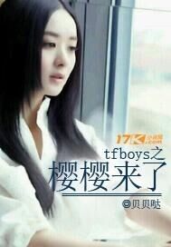 tfboys之櫻花蜜戀小說