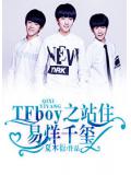 tfboys之站住，易烊千璽！小說