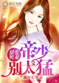 甜愛鮮妻：帝少別太猛小說