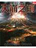 天崩之前小說