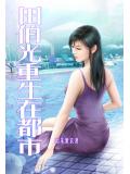 田伯光重生在都市小說