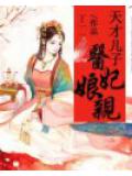天才兒子醫妃孃親小說