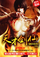 天才劍仙小說