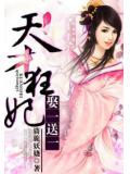 天才狂妃:娶一送一小說