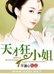 天才狂小姐小說