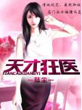 天才狂醫 - 陸塵小說