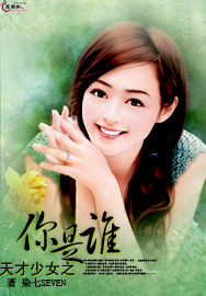 天才少女之你是誰小說