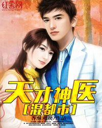 天才神醫混都市小說
