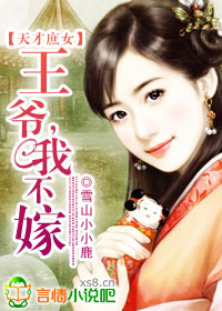 天才庶女：王爺，我不嫁小說